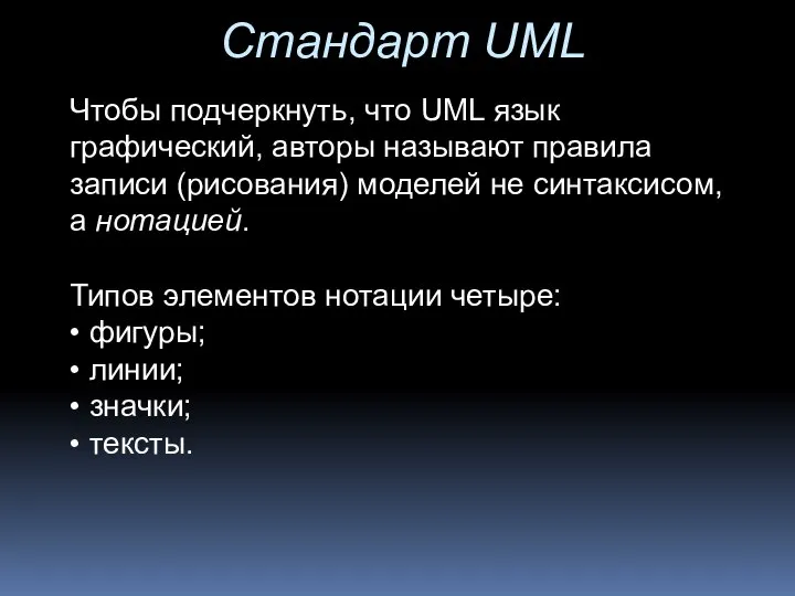 Стандарт UML Чтобы подчеркнуть, что UML язык графический, авторы называют правила