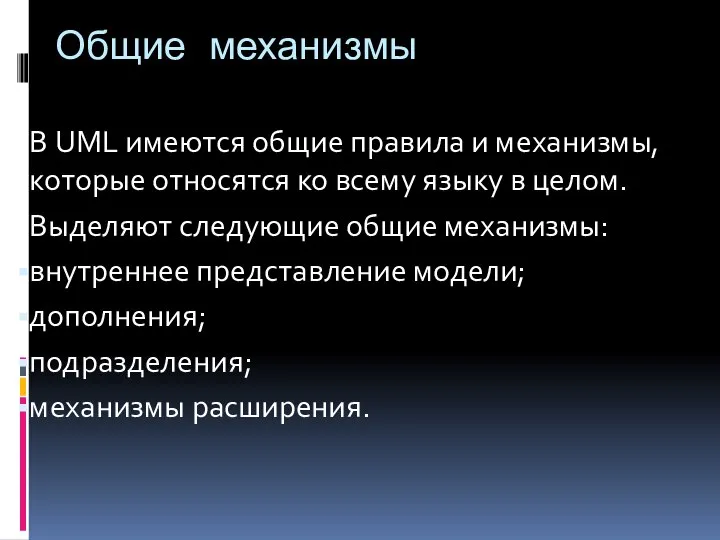 Общие механизмы В UML имеются общие правила и механизмы, которые относятся