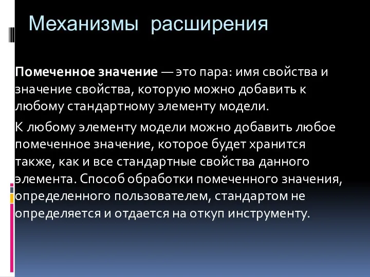 Механизмы расширения Помеченное значение — это пара: имя свойства и значение