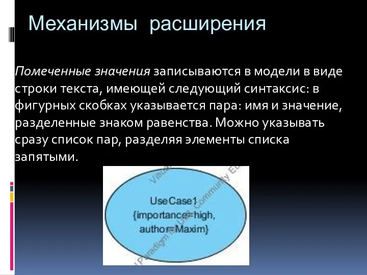 Механизмы расширения Помеченные значения записываются в модели в виде строки текста,