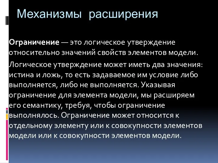 Механизмы расширения Ограничение — это логическое утверждение относительно значений свойств элементов