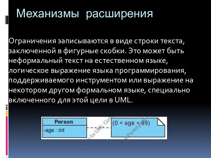 Механизмы расширения Ограничения записываются в виде строки текста, заключенной в фигурные