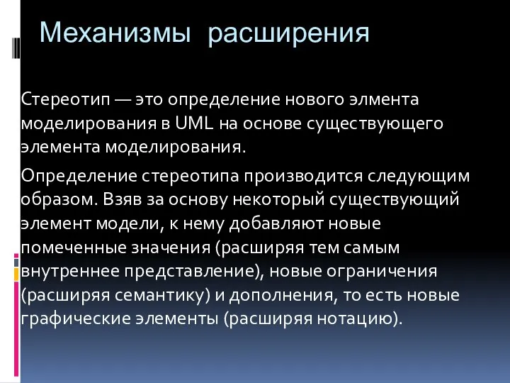 Механизмы расширения Стереотип — это определение нового элмента моделирования в UML