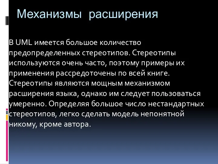 Механизмы расширения В UML имеется большое количество предопределенных стереотипов. Стереотипы используются