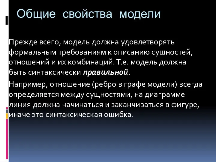 Общие свойства модели Прежде всего, модель должна удовлетворять формальным требованиям к