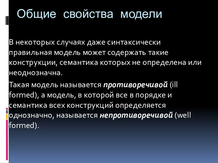 Общие свойства модели В некоторых случаях даже синтаксически правильная модель может