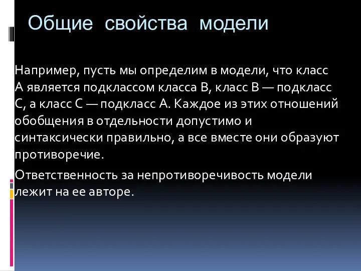 Общие свойства модели Например, пусть мы определим в модели, что класс