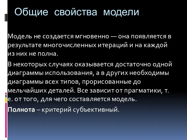 Общие свойства модели Модель не создается мгновенно — она появляется в