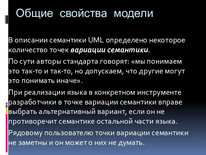 Общие свойства модели В описании семантики UML определено некоторое количество точек