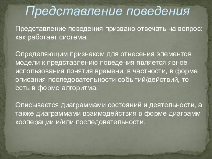 Представление поведения Представление поведения призвано отвечать на вопрос: как работает система.