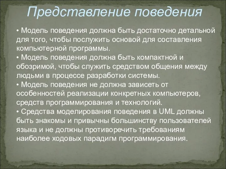 Представление поведения • Модель поведения должна быть достаточно детальной для того,