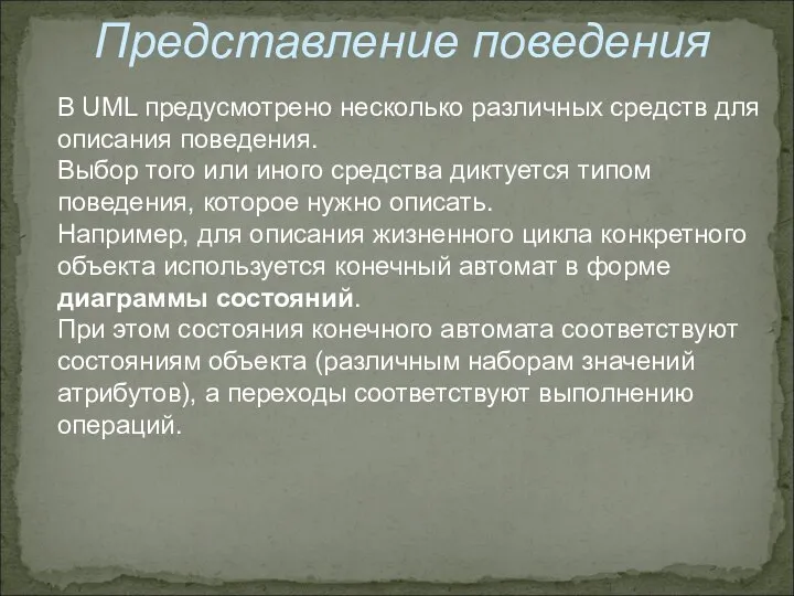 Представление поведения В UML предусмотрено несколько различных средств для описания поведения.