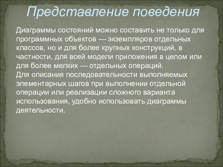 Представление поведения Диаграммы состояний можно составить не только для программных объектов