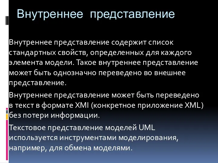 Внутреннее представление Внутреннее представление содержит список стандартных свойств, определенных для каждого