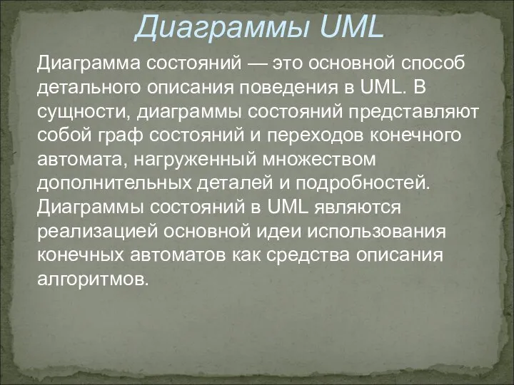 Диаграммы UML Диаграмма состояний — это основной способ детального описания поведения