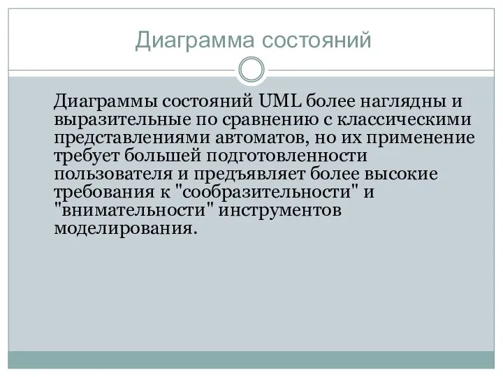 Диаграмма состояний Диаграммы состояний UML более наглядны и выразительные по сравнению