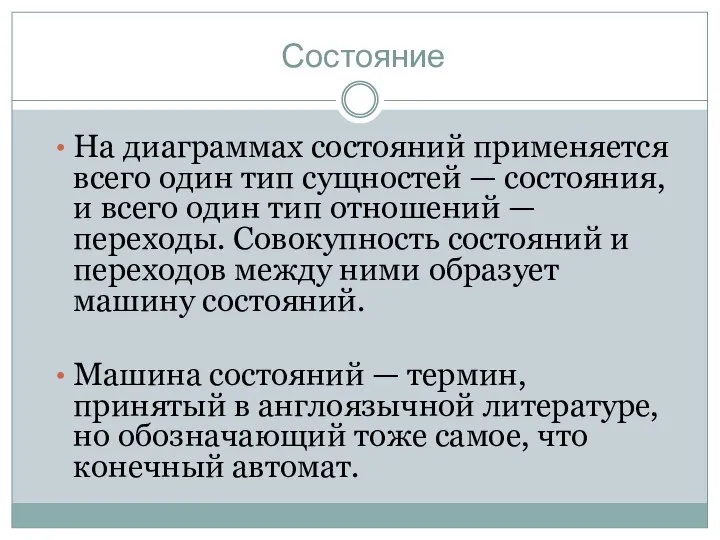 Состояние На диаграммах состояний применяется всего один тип сущностей — состояния,