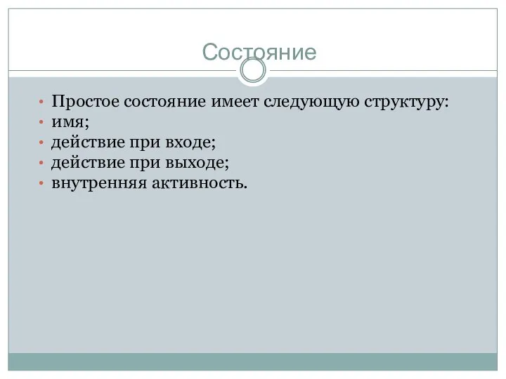 Состояние Простое состояние имеет следующую структуру: имя; действие при входе; действие при выходе; внутренняя активность.