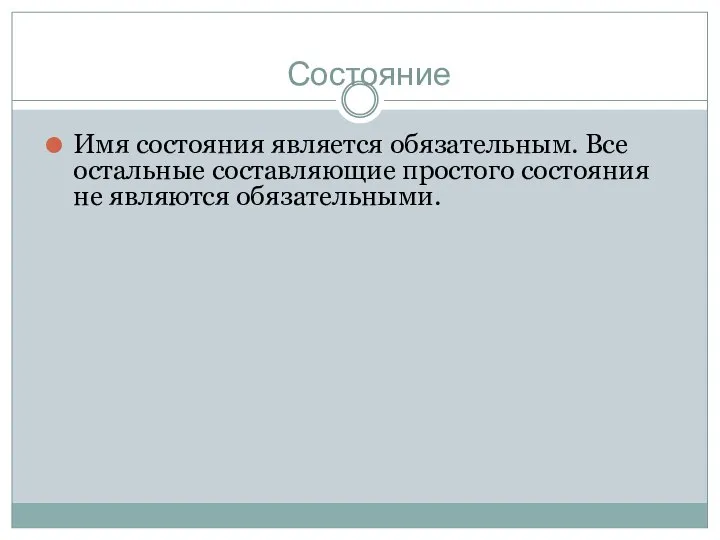 Состояние Имя состояния является обязательным. Все остальные составляющие простого состояния не являются обязательными.