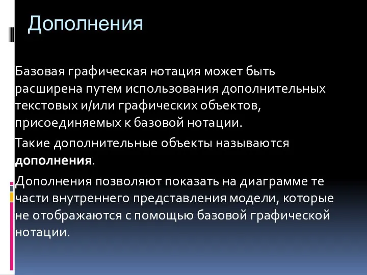 Дополнения Базовая графическая нотация может быть расширена путем использования дополнительных текстовых