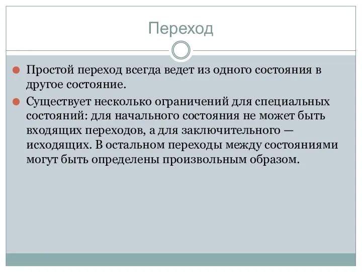 Переход Простой переход всегда ведет из одного состояния в другое состояние.