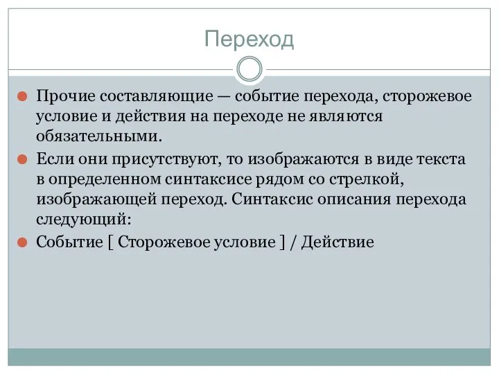 Переход Прочие составляющие — событие перехода, сторожевое условие и действия на