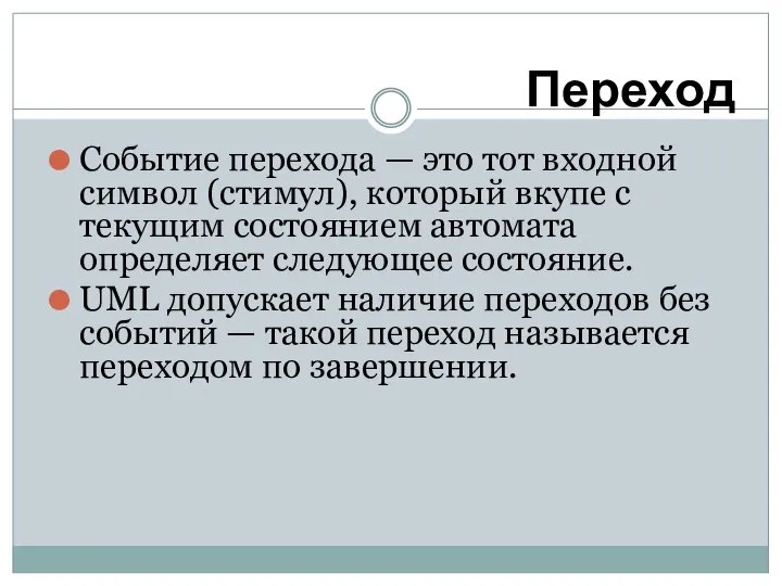 Событие перехода — это тот входной символ (стимул), который вкупе с