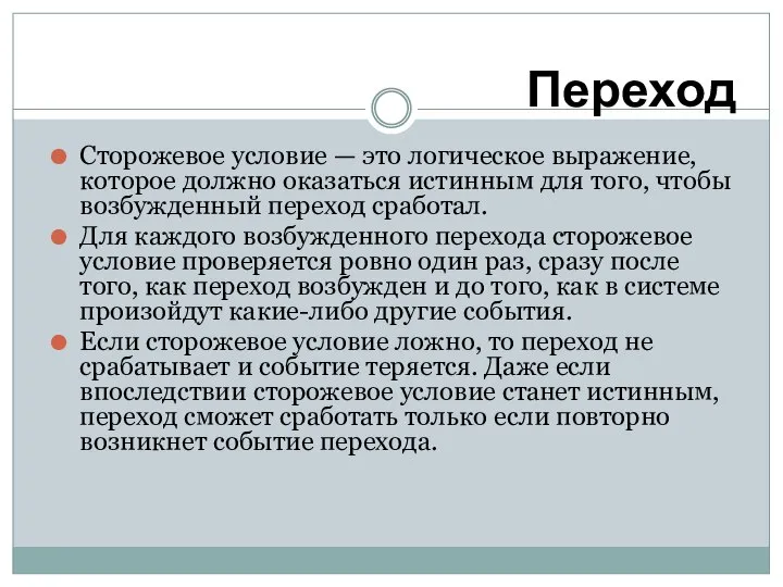 Сторожевое условие — это логическое выражение, которое должно оказаться истинным для