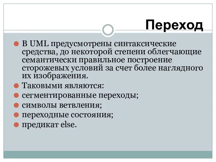 В UML предусмотрены синтаксические средства, до некоторой степени облегчающие семантически правильное