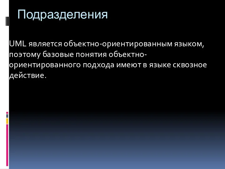 Подразделения UML является объектно-ориентированным языком, поэтому базовые понятия объектно-ориентированного подхода имеют в языке сквозное действие.