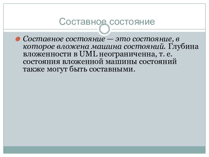 Составное состояние Составное состояние — это состояние, в которое вложена машина