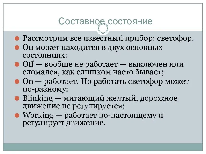 Составное состояние Рассмотрим все известный прибор: светофор. Он может находится в