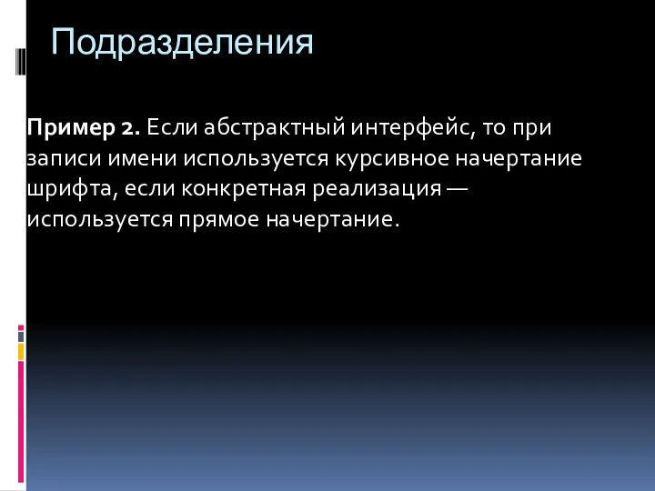 Подразделения Пример 2. Если абстрактный интерфейс, то при записи имени используется