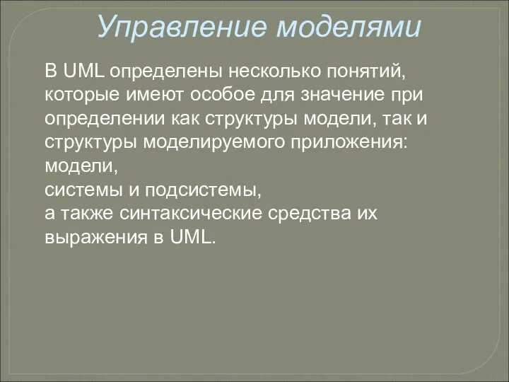 Управление моделями В UML определены несколько понятий, которые имеют особое для