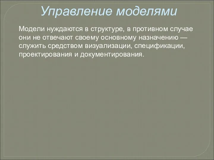 Управление моделями Модели нуждаются в структуре, в противном случае они не