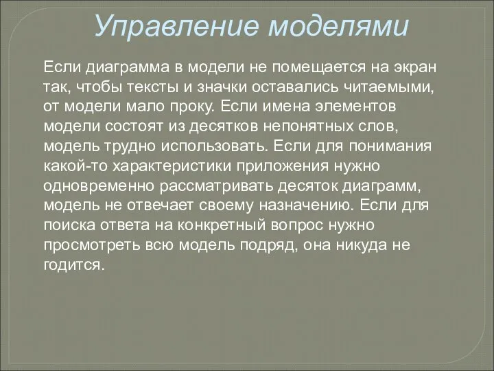 Управление моделями Если диаграмма в модели не помещается на экран так,