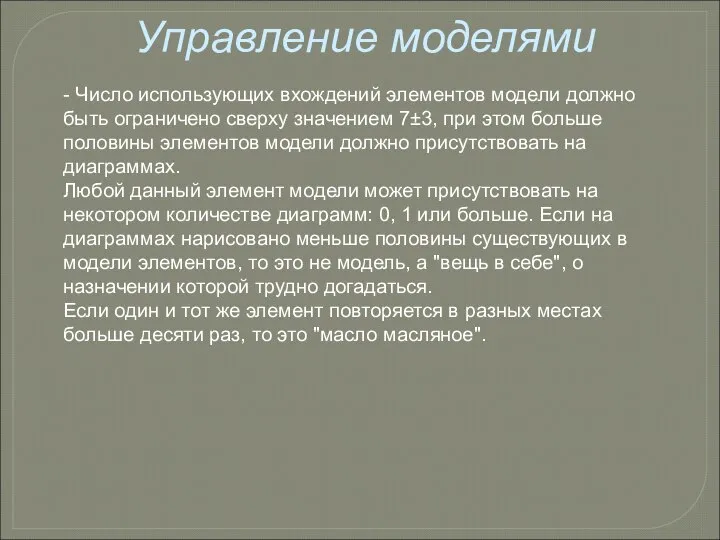 Управление моделями - Число использующих вхождений элементов модели должно быть ограничено