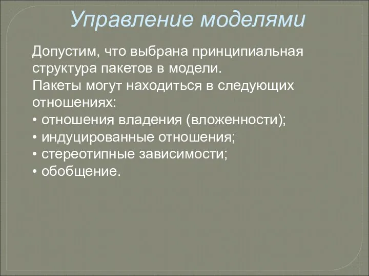 Управление моделями Допустим, что выбрана принципиальная структура пакетов в модели. Пакеты