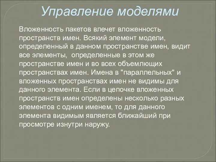 Управление моделями Вложенность пакетов влечет вложенность пространств имен. Всякий элемент модели,