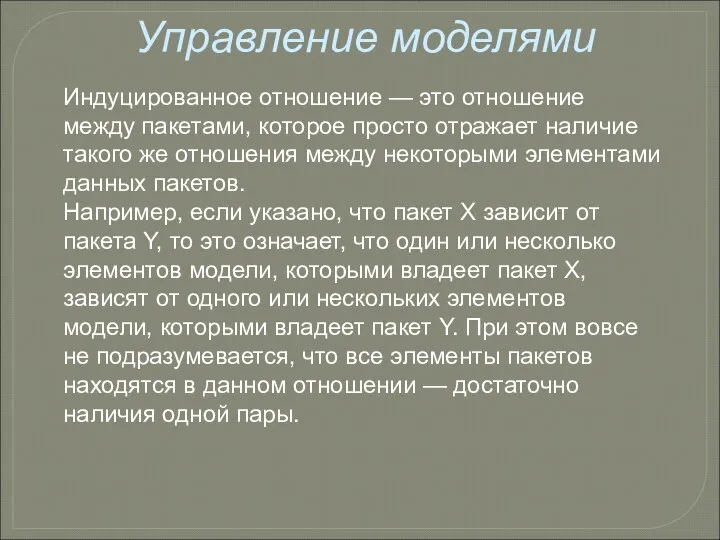 Управление моделями Индуцированное отношение — это отношение между пакетами, которое просто