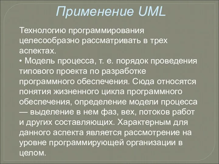 Применение UML Технологию программирования целесообразно рассматривать в трех аспектах. • Модель