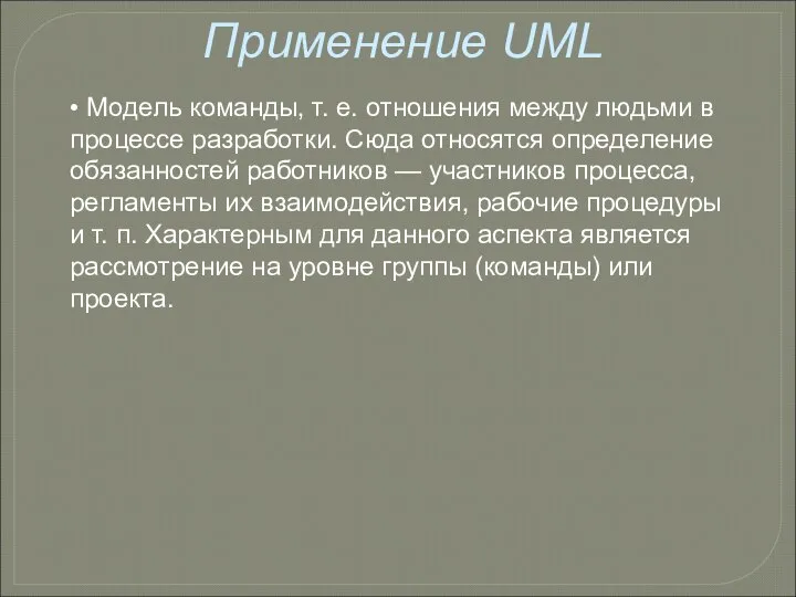 Применение UML • Модель команды, т. е. отношения между людьми в