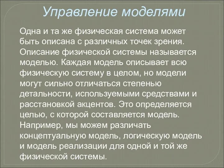 Управление моделями Одна и та же физическая система может быть описана