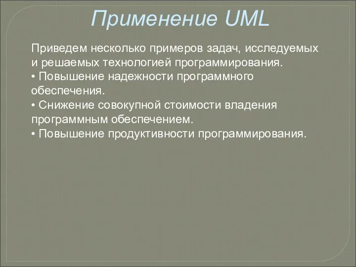 Применение UML Приведем несколько примеров задач, исследуемых и решаемых технологией программирования.