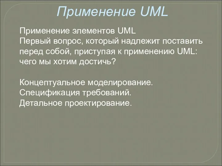 Применение UML Применение элементов UML Первый вопрос, который надлежит поставить перед