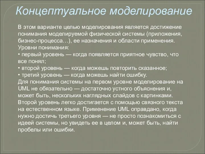 Концептуальное моделирование В этом варианте целью моделирования является достижение понимания моделируемой