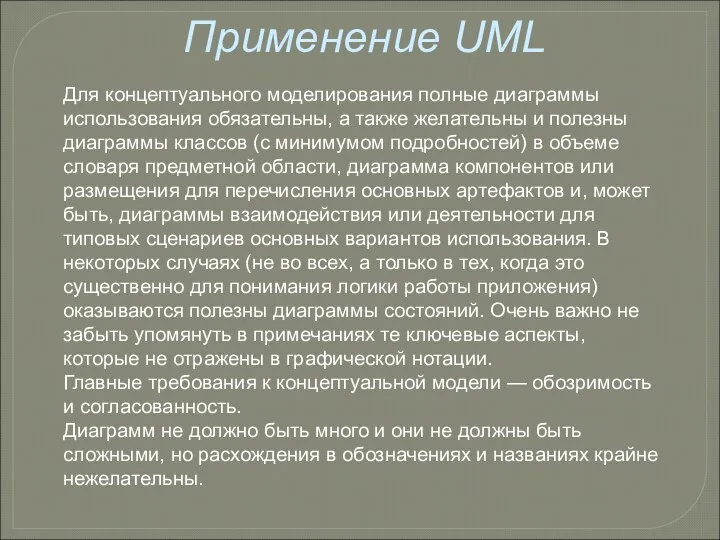 Применение UML Для концептуального моделирования полные диаграммы использования обязательны, а также