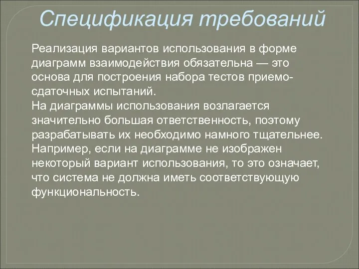 Спецификация требований Реализация вариантов использования в форме диаграмм взаимодействия обязательна —