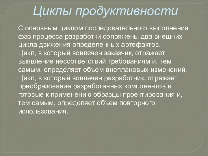 Циклы продуктивности С основным циклом последовательного выполнения фаз процесса разработки сопряжены