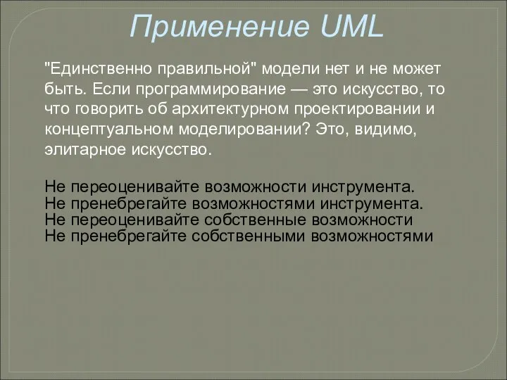 Применение UML "Единственно правильной" модели нет и не может быть. Если